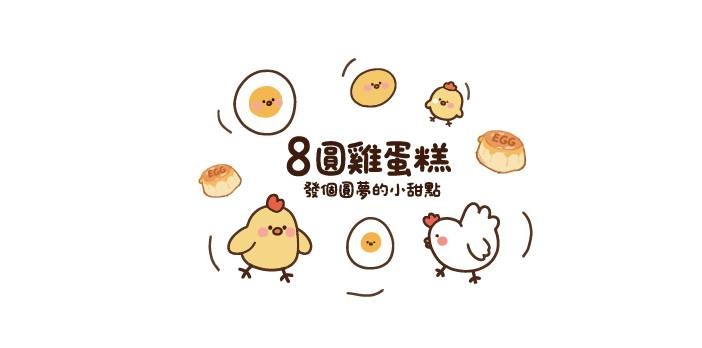 8圓雞蛋糕 Logo